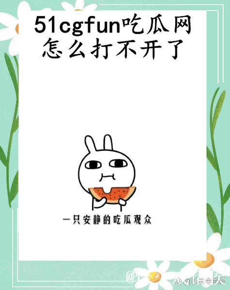 探索51CG1吃瓜官网的各种趣事与资讯